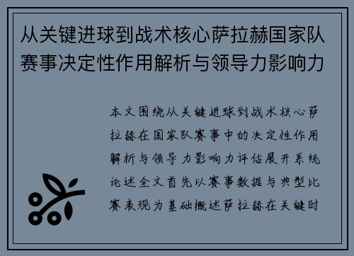 从关键进球到战术核心萨拉赫国家队赛事决定性作用解析与领导力影响力评估