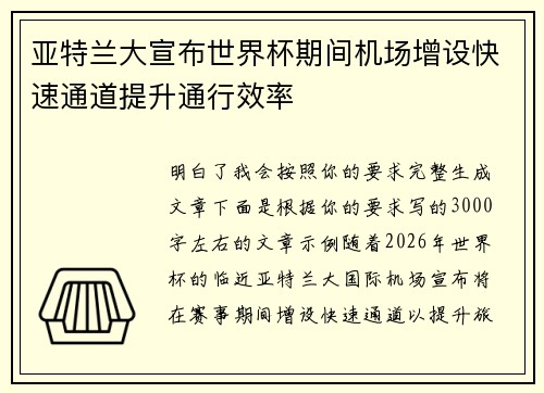 亚特兰大宣布世界杯期间机场增设快速通道提升通行效率 亚特兰大宣布世界杯期间机场增设快速通道提升通行效率