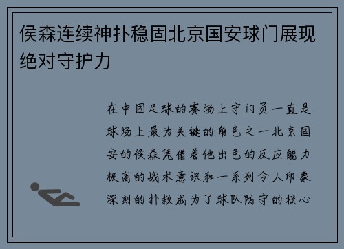 侯森连续神扑稳固北京国安球门展现绝对守护力