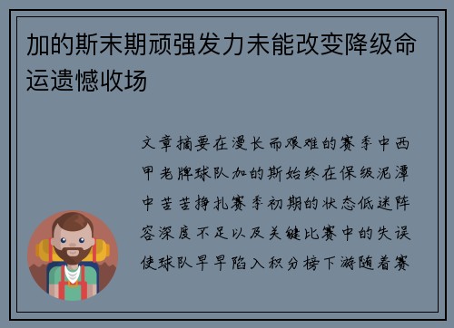 加的斯末期顽强发力未能改变降级命运遗憾收场