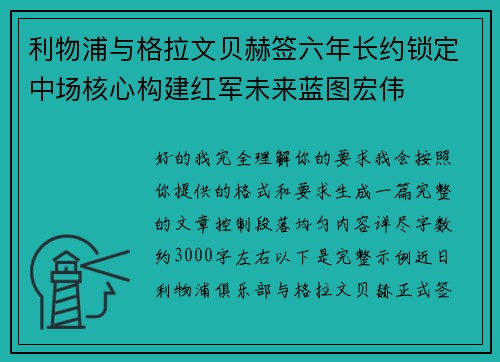 利物浦与格拉文贝赫签六年长约锁定中场核心构建红军未来蓝图宏伟