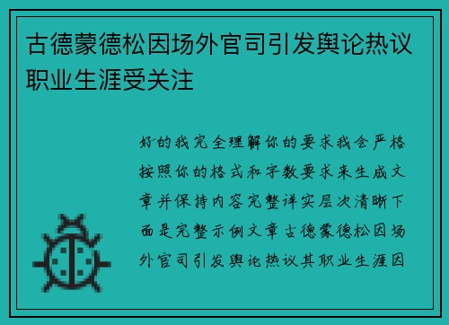 古德蒙德松因场外官司引发舆论热议职业生涯受关注