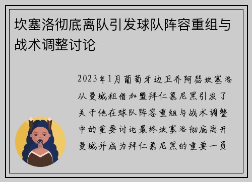 坎塞洛彻底离队引发球队阵容重组与战术调整讨论