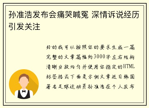 孙准浩发布会痛哭喊冤 深情诉说经历引发关注