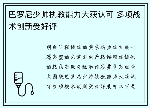 巴罗尼少帅执教能力大获认可 多项战术创新受好评