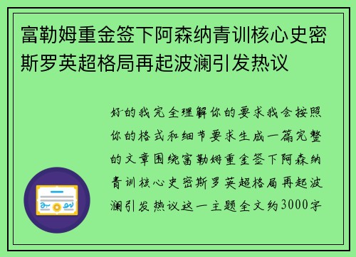 富勒姆重金签下阿森纳青训核心史密斯罗英超格局再起波澜引发热议