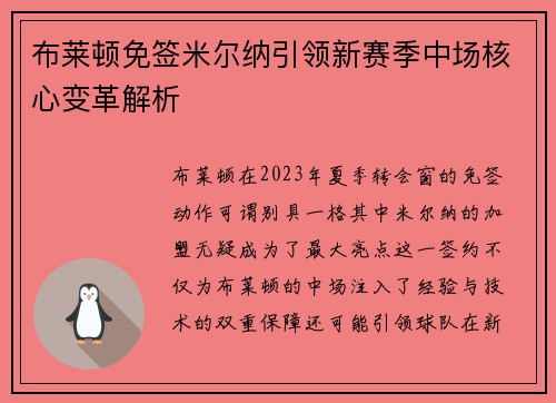 布莱顿免签米尔纳引领新赛季中场核心变革解析 布莱顿免签米尔纳引领新赛季中场核心变革解析
