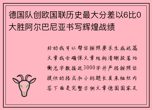 德国队创欧国联历史最大分差以6比0大胜阿尔巴尼亚书写辉煌战绩