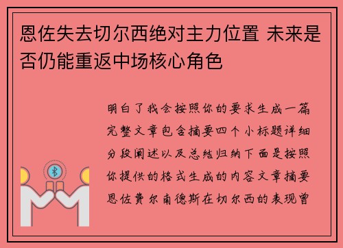 恩佐失去切尔西绝对主力位置 未来是否仍能重返中场核心角色