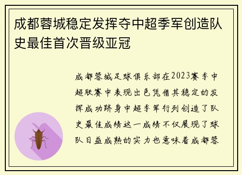 成都蓉城稳定发挥夺中超季军创造队史最佳首次晋级亚冠