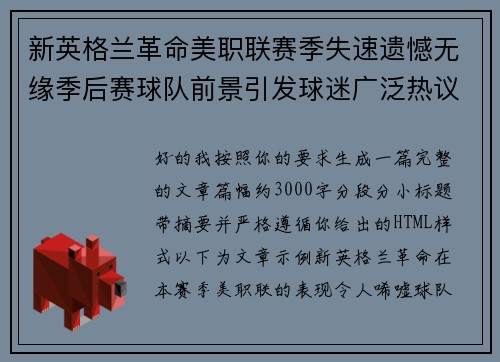 新英格兰革命美职联赛季失速遗憾无缘季后赛球队前景引发球迷广泛热议