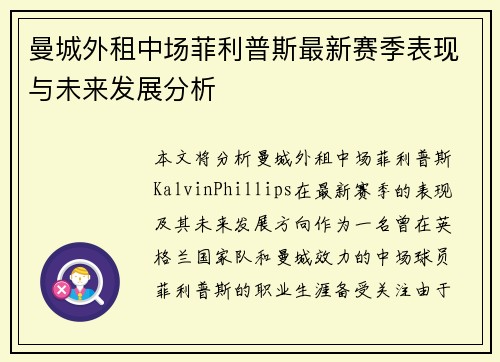 曼城外租中场菲利普斯最新赛季表现与未来发展分析 曼城外租中场菲利普斯最新赛季表现与未来发展分析