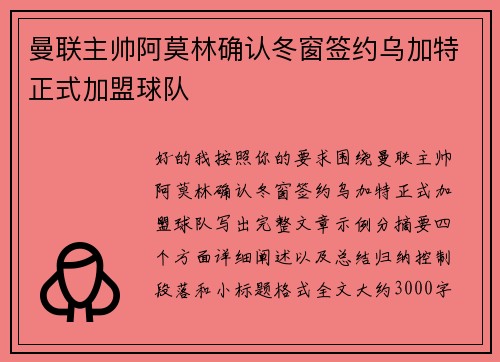 曼联主帅阿莫林确认冬窗签约乌加特正式加盟球队