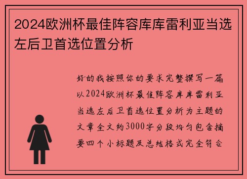 2024欧洲杯最佳阵容库库雷利亚当选左后卫首选位置分析