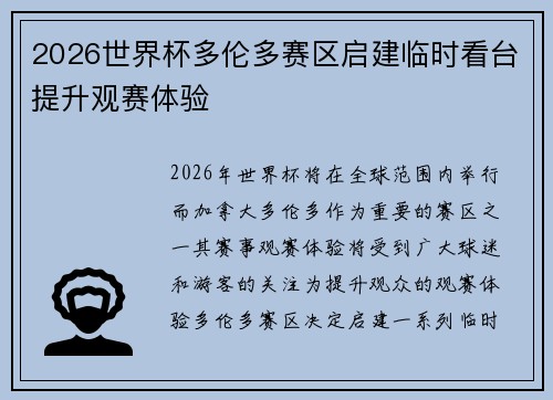 2026世界杯多伦多赛区启建临时看台提升观赛体验