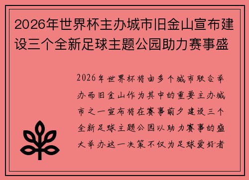 2026年世界杯主办城市旧金山宣布建设三个全新足球主题公园助力赛事盛宴 2026年世界杯主办城市旧金山宣布建设三个全新足球主题公园助力赛事盛宴