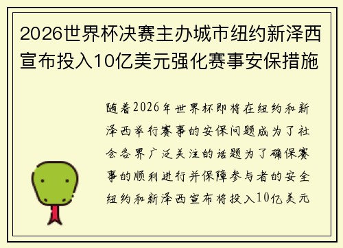 2026世界杯决赛主办城市纽约新泽西宣布投入10亿美元强化赛事安保措施 2026世界杯决赛主办城市纽约新泽西宣布投入10亿美元强化赛事安保措施
