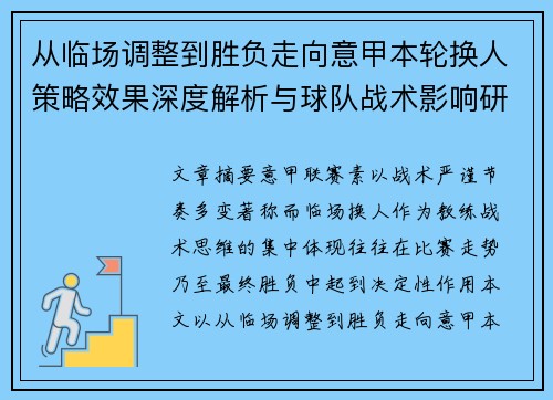 从临场调整到胜负走向意甲本轮换人策略效果深度解析与球队战术影响研究