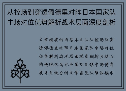 从控场到穿透佩德里对阵日本国家队中场对位优势解析战术层面深度剖析