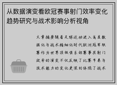 从数据演变看欧冠赛事射门效率变化趋势研究与战术影响分析视角