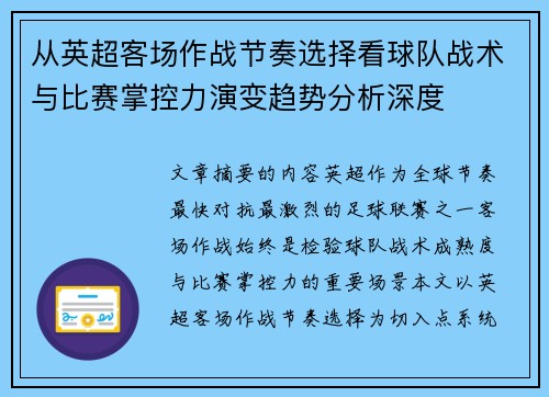 从英超客场作战节奏选择看球队战术与比赛掌控力演变趋势分析深度 从英超客场作战节奏选择看球队战术与比赛掌控力演变趋势分析深度