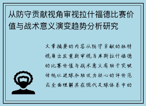 从防守贡献视角审视拉什福德比赛价值与战术意义演变趋势分析研究