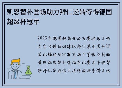 凯恩替补登场助力拜仁逆转夺得德国超级杯冠军