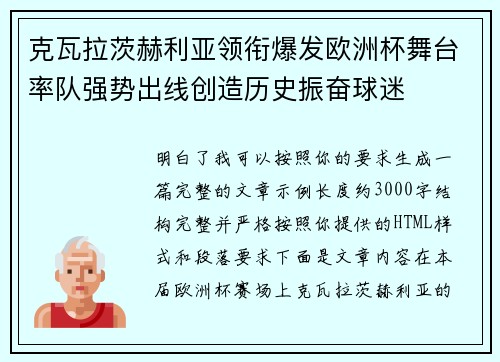 克瓦拉茨赫利亚领衔爆发欧洲杯舞台率队强势出线创造历史振奋球迷 克瓦拉茨赫利亚领衔爆发欧洲杯舞台率队强势出线创造历史振奋球迷