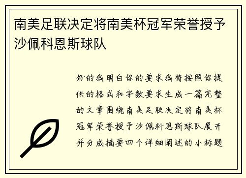 南美足联决定将南美杯冠军荣誉授予沙佩科恩斯球队 南美足联决定将南美杯冠军荣誉授予沙佩科恩斯球队