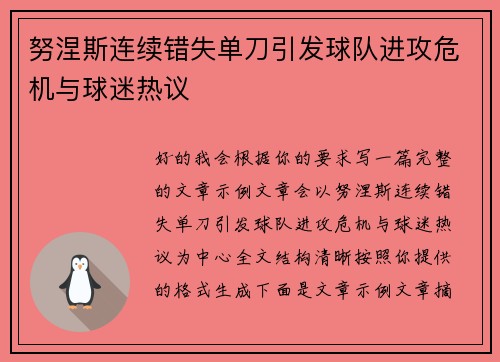 努涅斯连续错失单刀引发球队进攻危机与球迷热议
