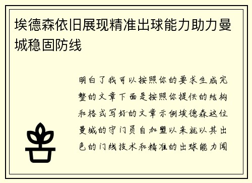 埃德森依旧展现精准出球能力助力曼城稳固防线
