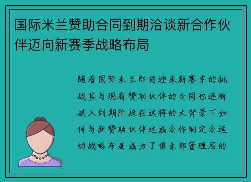 国际米兰赞助合同到期洽谈新合作伙伴迈向新赛季战略布局 国际米兰赞助合同到期洽谈新合作伙伴迈向新赛季战略布局