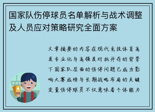 国家队伤停球员名单解析与战术调整及人员应对策略研究全面方案