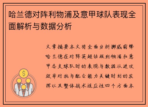 哈兰德对阵利物浦及意甲球队表现全面解析与数据分析