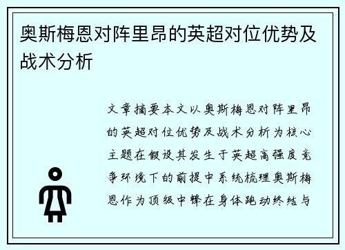 奥斯梅恩对阵里昂的英超对位优势及战术分析