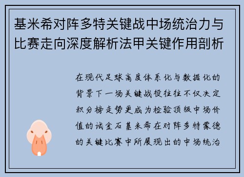 基米希对阵多特关键战中场统治力与比赛走向深度解析法甲关键作用剖析 基米希对阵多特关键战中场统治力与比赛走向深度解析法甲关键作用剖析