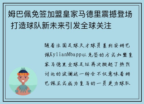 姆巴佩免签加盟皇家马德里震撼登场 打造球队新未来引发全球关注