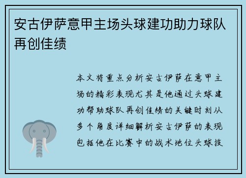 安古伊萨意甲主场头球建功助力球队再创佳绩