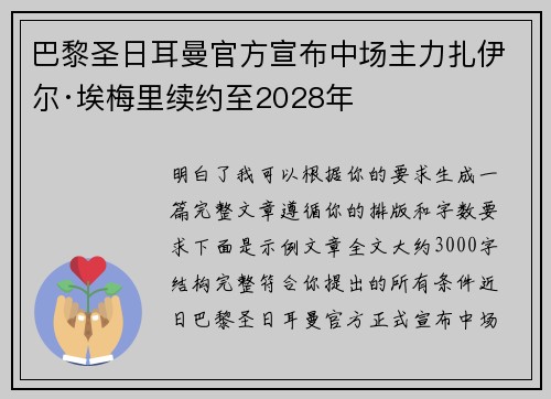 巴黎圣日耳曼官方宣布中场主力扎伊尔·埃梅里续约至2028年 巴黎圣日耳曼官方宣布中场主力扎伊尔·埃梅里续约至2028年