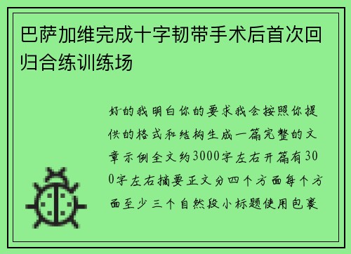 巴萨加维完成十字韧带手术后首次回归合练训练场 巴萨加维完成十字韧带手术后首次回归合练训练场
