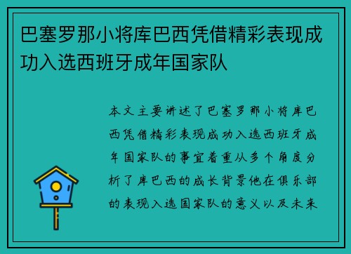 巴塞罗那小将库巴西凭借精彩表现成功入选西班牙成年国家队 巴塞罗那小将库巴西凭借精彩表现成功入选西班牙成年国家队