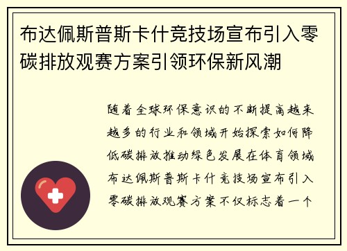 布达佩斯普斯卡什竞技场宣布引入零碳排放观赛方案引领环保新风潮