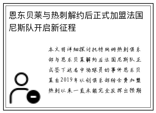 恩东贝莱与热刺解约后正式加盟法国尼斯队开启新征程 恩东贝莱与热刺解约后正式加盟法国尼斯队开启新征程
