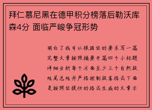 拜仁慕尼黑在德甲积分榜落后勒沃库森4分 面临严峻争冠形势