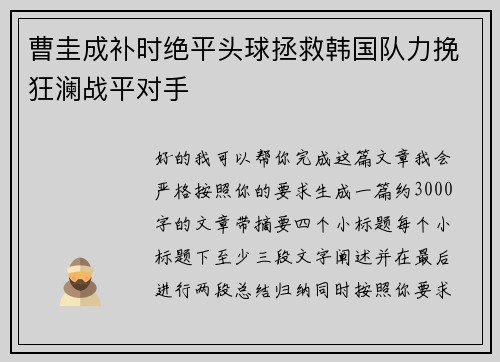 曹圭成补时绝平头球拯救韩国队力挽狂澜战平对手