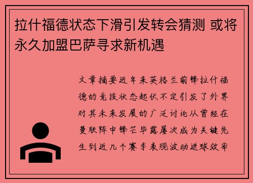 拉什福德状态下滑引发转会猜测 或将永久加盟巴萨寻求新机遇