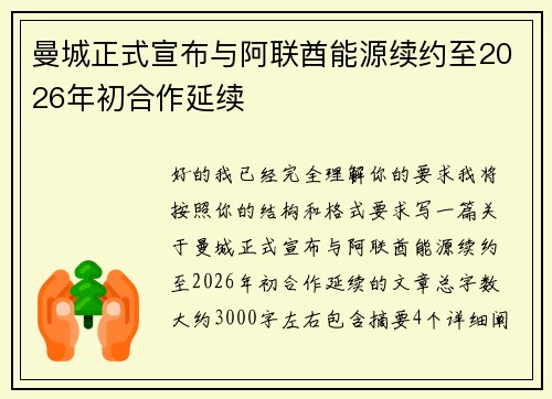 曼城正式宣布与阿联酋能源续约至2026年初合作延续 曼城正式宣布与阿联酋能源续约至2026年初合作延续