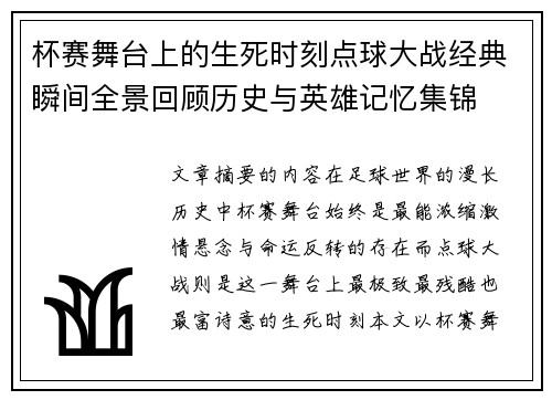 杯赛舞台上的生死时刻点球大战经典瞬间全景回顾历史与英雄记忆集锦 杯赛舞台上的生死时刻点球大战经典瞬间全景回顾历史与英雄记忆集锦