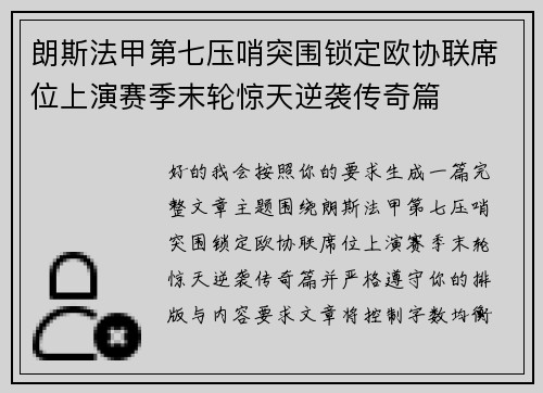朗斯法甲第七压哨突围锁定欧协联席位上演赛季末轮惊天逆袭传奇篇 朗斯法甲第七压哨突围锁定欧协联席位上演赛季末轮惊天逆袭传奇篇