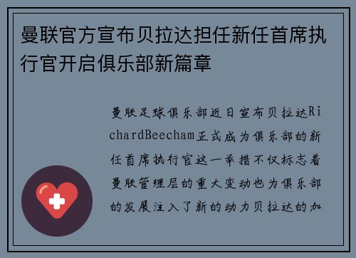 曼联官方宣布贝拉达担任新任首席执行官开启俱乐部新篇章